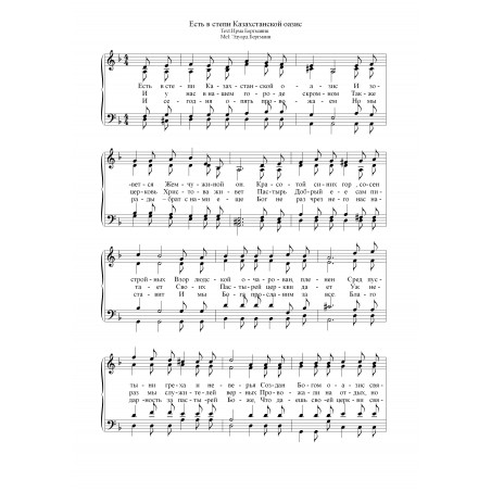 Есть в степи Казахстанской оазис