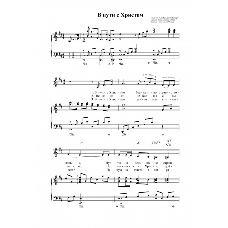 В пути с Христом