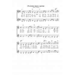 Я сегодня стою у креста