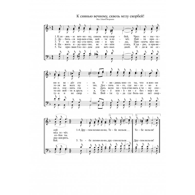 К сиянью вечному,