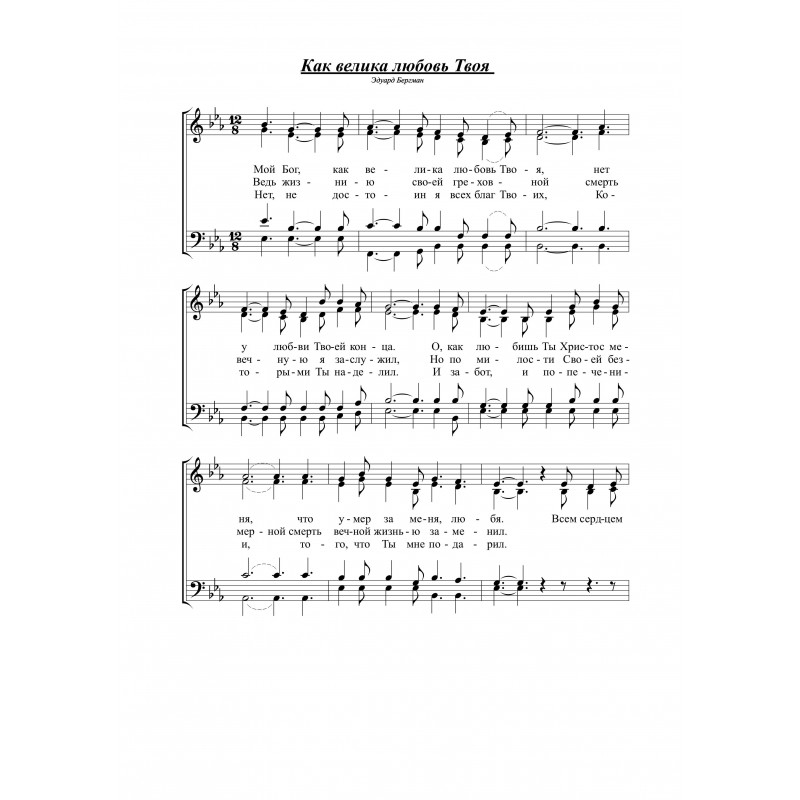 Как велика любовь Твоя