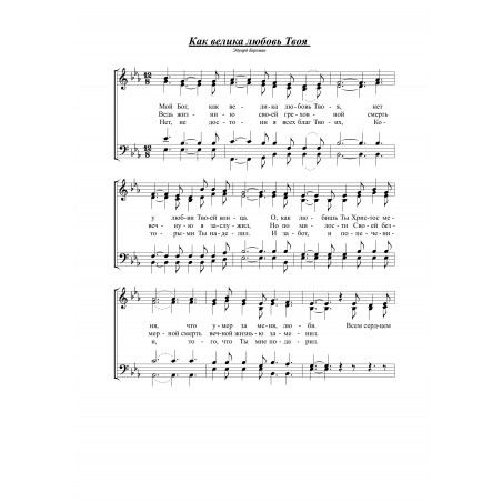 Как велика любовь Твоя