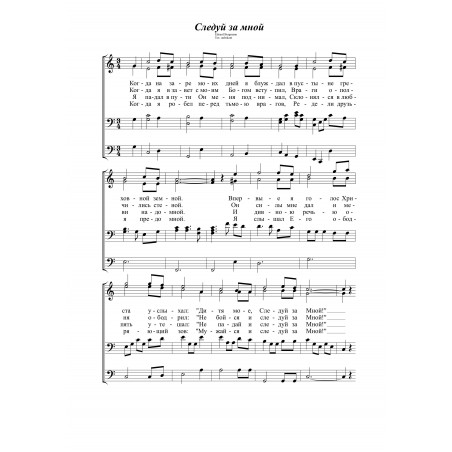 Следуй за мной