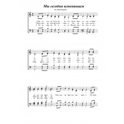 Мы сегодня вспоминаем